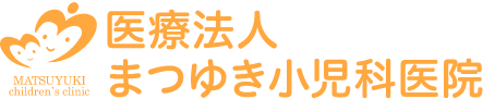 まつゆき小児科医院