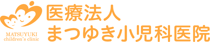 まつゆき小児科医院