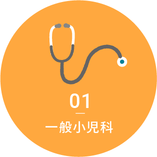 01一般小児科
