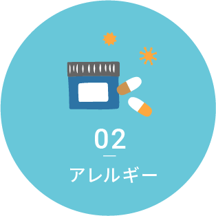 02アレルギー