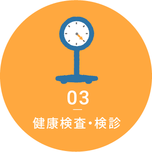 03健康検査・検診