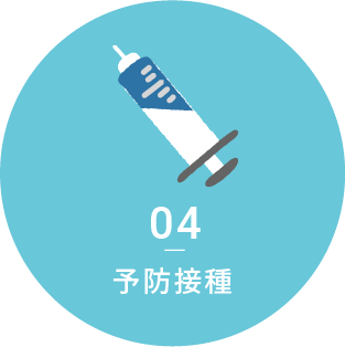 04予防接種